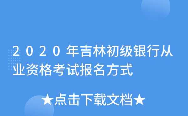 吉林银行从业考试报名（吉林银行从业考试报名条件）