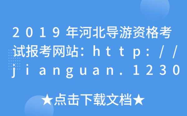 河北导游考试报名网（河北导游考试报名网站）