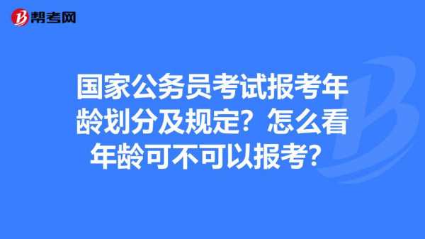 公务员考试报名年龄限制（公务员报考 年龄限制）