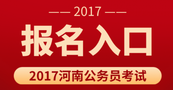 驻马店公务员考试报名入口（驻马店市考试录用公务员工作专用网站）