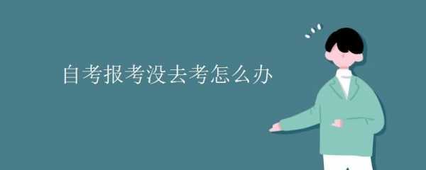 如果报名没去考试没去（如果报名没去考试没去怎么办）