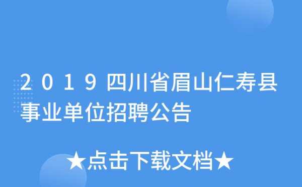 2017仁寿人事考试报名（2020年仁寿事业单位公开招聘）