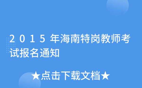 海南特岗考试报名入口（海南特岗招聘公告）