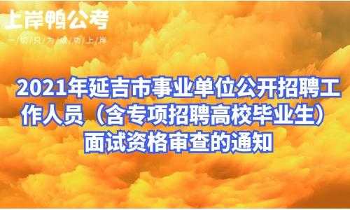 延吉市事业编考试报名时间（延吉市事业单位考试时间）