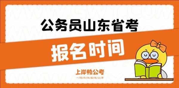 山东省公务考试报名时间（山东省公务员报名时间和考试时间）