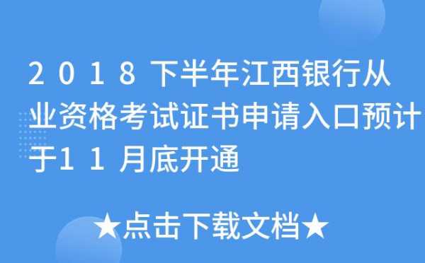 江西银行从业考试报名（江西银行从业考试报名条件）