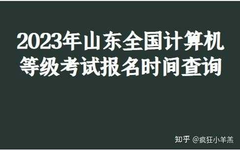 山东计算机等级考试报名时间（山东计算机等级考试报名时间2023下半年）