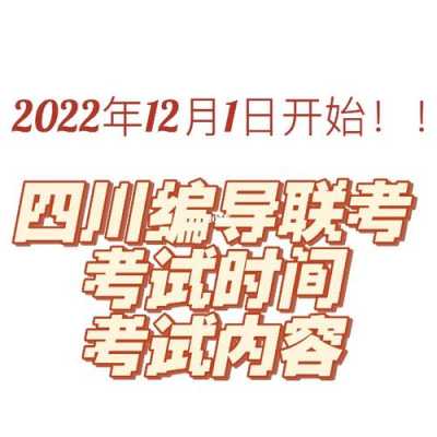 四川编导考试报名时间（四川编导联考报名）