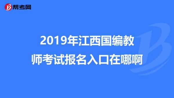 国编考试怎么报名（国编考试在哪里考）