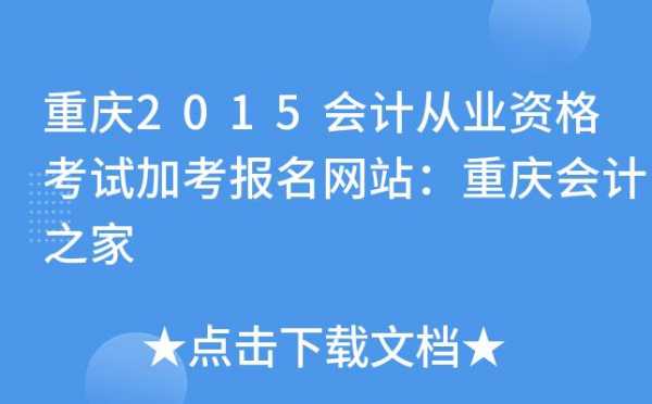 重庆会计从业资格考试报名（重庆会计资格网）