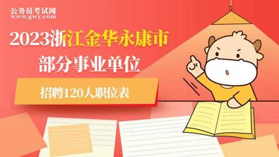 永康事业单位考试报名入口（永康市事业单位考试报名时间）