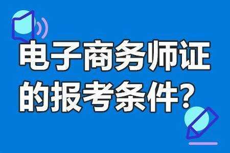 电子商务师考试报名费（电子商务师考证需要多少钱）