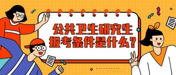 读研期间卫生资格考试报名（研究生考卫生局需要什么条件）