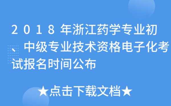 浙江药学考试报名时间（浙江药学考试报名时间是几号）