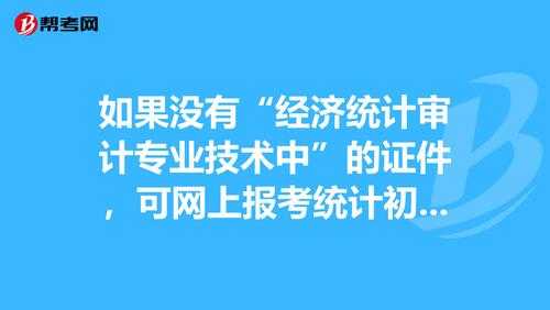 统计专业初级资格考试报名（统计初级职称报考条件）