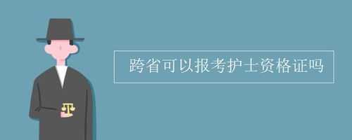 护考能跨省报名考试吗（护考可以不在本地考吗）