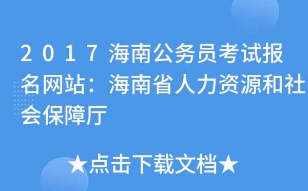 海南考试报名中心地址（海南考试报名网址）