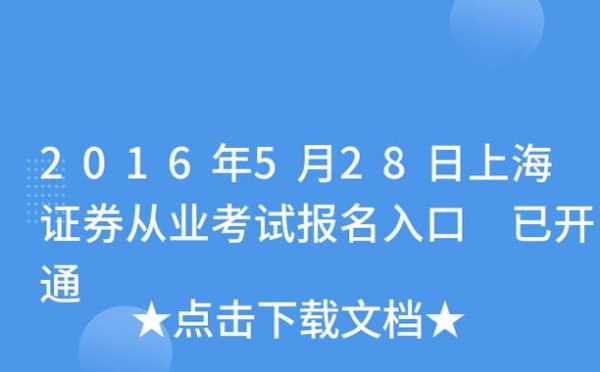 上海证券考试报名入口（上海证券从业考试报名）