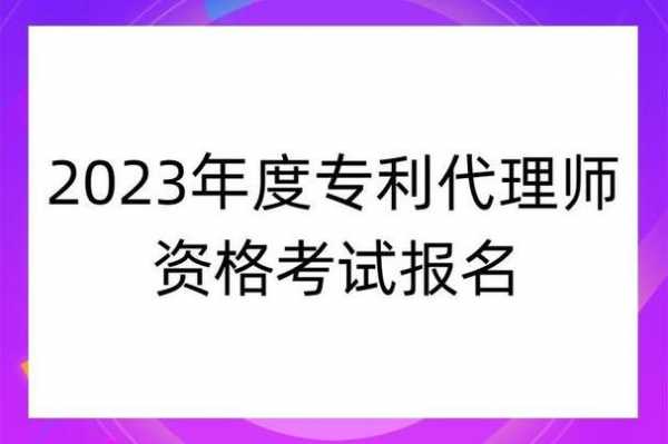 专利代理人报名考试（专利代理人资格考试2020报名时间）