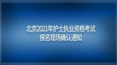 北京护士在编考试报名条件（北京市护士编制考试）