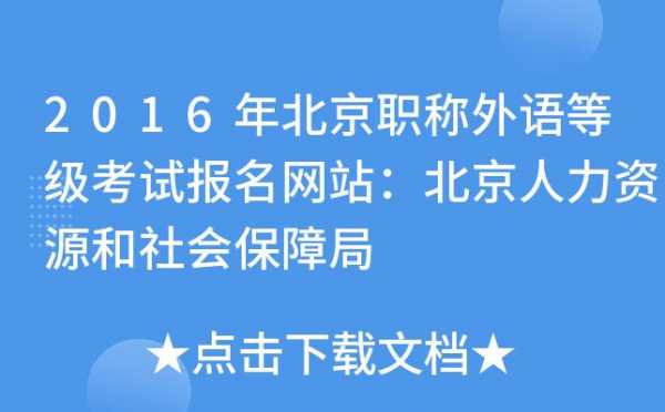 北京职称考试怎么报名时间（北京职称考试报名网址）