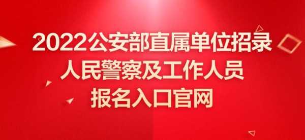 2016招警考试报名入口（2021年招警考试报名）