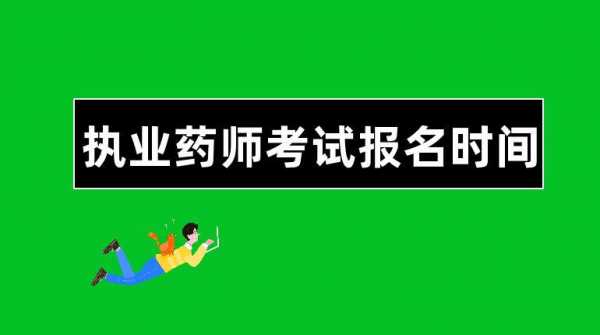 河南商丘药师考试报名时间（商丘市执业药师招聘）