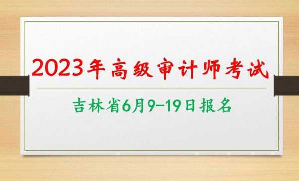 吉林审计师考试报名（吉林审计师考试报名时间）