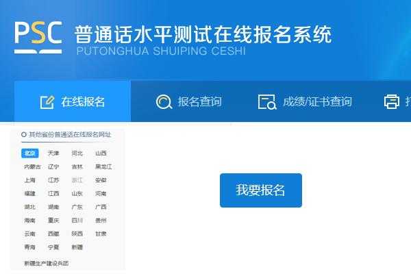 普通话报名考试网（普通话考报名网站）