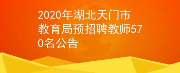 天门教师招聘考试报名（天门教师招聘网）