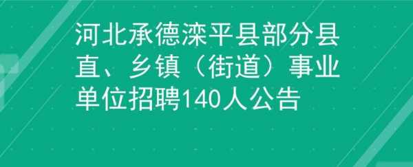 滦平人事考试报名（滦平县人力资源和社会保障局招聘）