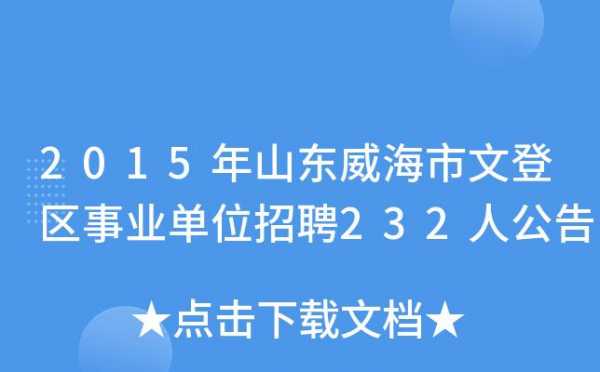 威海人事考试与报名中心（威海市人力资源招聘）