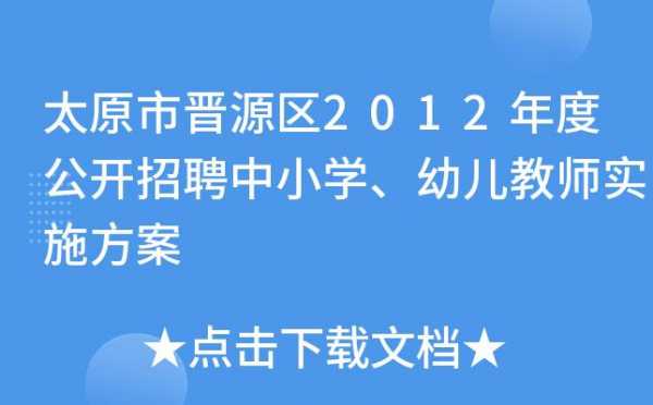 晋源区考试报名网（晋源区教师招聘考试成绩公告）