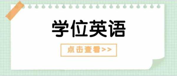 英语学士学位考试报名（英语学位考试报名入口）