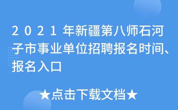 石河子事业单位考试报名（石河子事业单位报名入口）