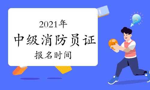 中级消防员考试报名（中级消防员考试时间）