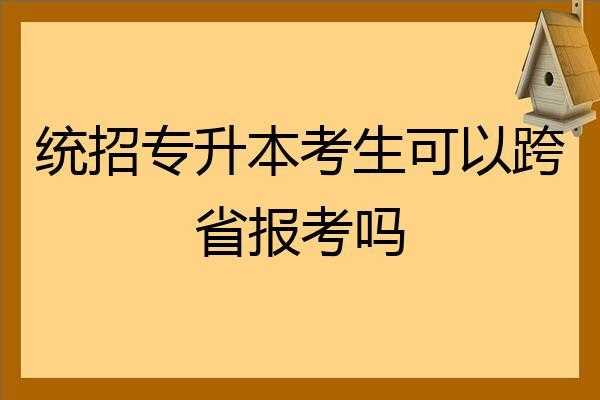 统招专升本报名后多久考试（统招专升本后多久可以考研）