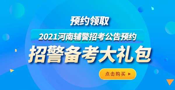 河南招警考试报名入口（2021河南招警考试报名入口）