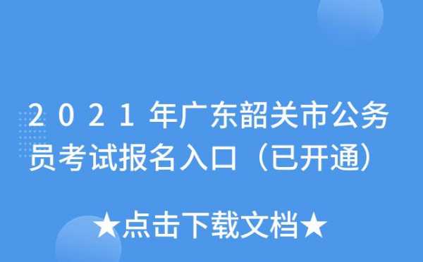 韶关市公务员考试报名（韶关市公务员考试报名时间）