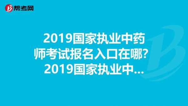 中药师资格考试报名地址（中药师资格考试报名地址怎么填）