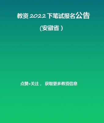 安徽定岗考试报名（安徽定向教师公告）