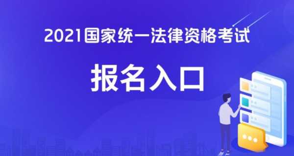 司法考试时间报名网站（司法考试报名时间2021入口）