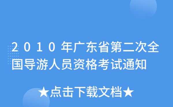 广东省导游考试报名（广东省导游资格考试）