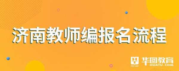 济南教师编考试报名（济南教师编制报名）