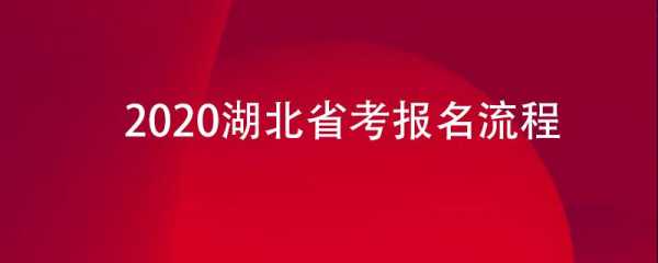 湖北人事考试网上报名的简单介绍