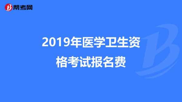 国家卫生资格考试报名费用（卫生资格考试报名费多少）