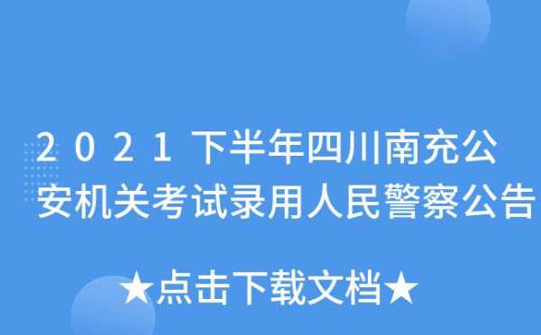 南充警察招生考试报名（南充警察招生考试报名网站）