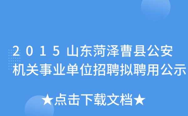 菏泽曹县事业单位考试报名（曹县事业单位报名入口）