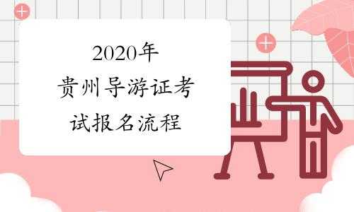 贵州导游考试报名时间（贵州导游考试报名入口）