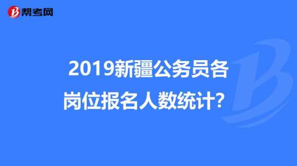 新疆公务员考试报名统计（新疆公务员报名统计人数）